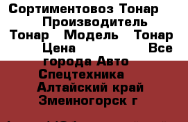 Сортиментовоз Тонар 9445 › Производитель ­ Тонар › Модель ­ Тонар 9445 › Цена ­ 1 450 000 - Все города Авто » Спецтехника   . Алтайский край,Змеиногорск г.
